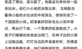 稚子弄冰改写成短文200字